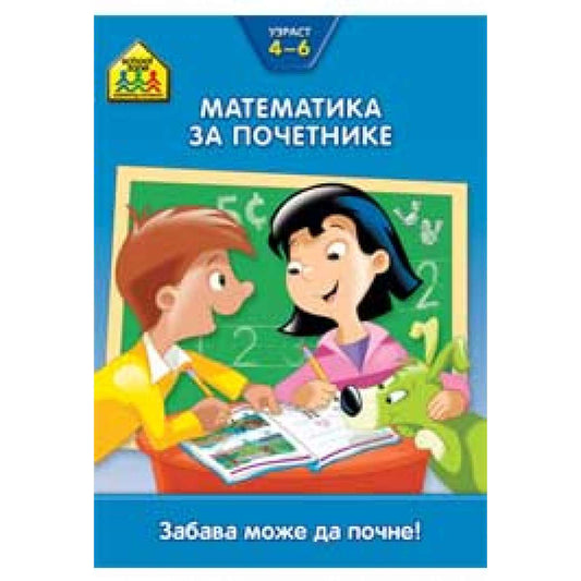 School zone - Matematika za početnike 4-6