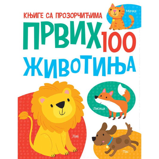 Knjiga sa prozorčićima : Prvih 100 životinja